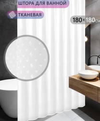 Штора для ванной комнаты и душа водоотталкивающая Artica 180х180 см., 12 колец / Шторка - занавеска для ванны белая